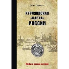  Курляндская &quot;карта&quot; России 