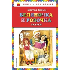 Беляночка и Розочка сказки (ил. И. Егунова)