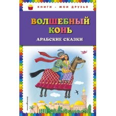 Волшебный конь арабские сказки