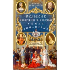 Первушина Е.В..Великие княгини и князья семьи Романовых. Судьбы, тайны, интриги, любовь и ненависть