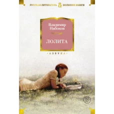 Лолита (нов/оф.)