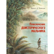 Приключения доисторического мальчика (ил. В. Канивца)