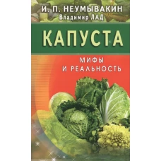 Капуста. Мифы и реальность