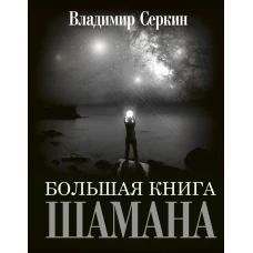 Большая книга Шамана