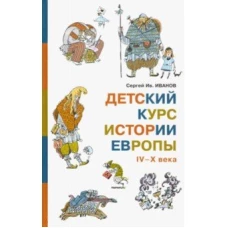  Детский курс истории Европы IV–X века 