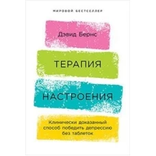 Терапия настроения:  Клинически доказанный способ победить депрессию без таблеток