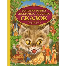 Золотая книга любимых русских сказок