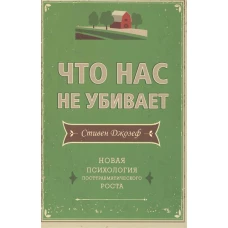 Что нас не убивает. Новая психология посттравматического роста