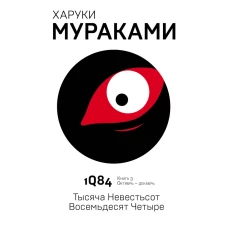 1Q84. Тысяча Невестьсот Восемьдесят Четыре. Кн. 3. Октябрь-декабрь