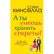 А ты умеешь хранить секреты?