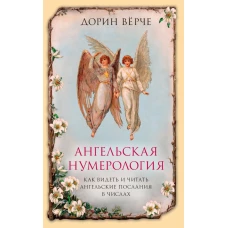 Ангельская нумерология. Как видеть и читать послания ангелов в числах