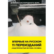 Дневник кислородного вора