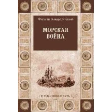  Морская война 