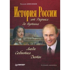 История России от Рюрика до Путина. Люди. События. Даты. 4-е издание, дополненное