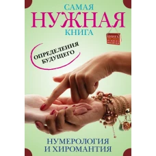 Самая нужная книга определения будущего. Нумерология и хиромантия