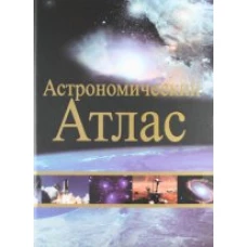 Астрономический атлас (2-е издание)