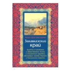 Закавказский край. Заметки о семейной и общественной жизни и отношениях народов, обитающих между Черным и Каспийским морями