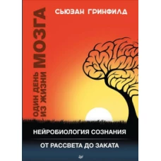 Один день из жизни мозга. Нейробиология сознания от рассвета до заката