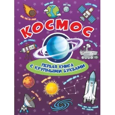 Космос Первая книга с крупными буквами