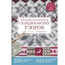 Энциклопедия скандинавских узоров для вязания спицами