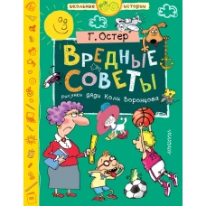 Вредные советы