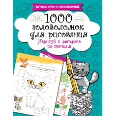 1000 головоломок для рисования. Нарисуй и раскрась по точкам