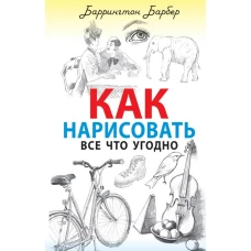 Как нарисовать все что угодно