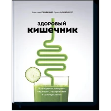 Здоровый кишечник. Как обрести контроль над весом, настроением и самочувствием