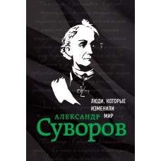 Александр Суворов. Биография