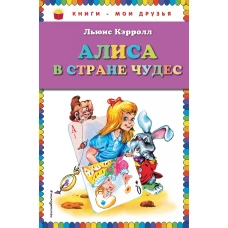 Алиса в Стране чудес (ил. А. Шахгелдяна)