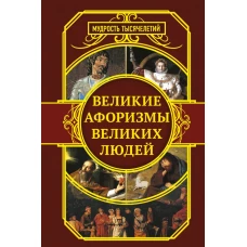 Великие афоризмы великих людей