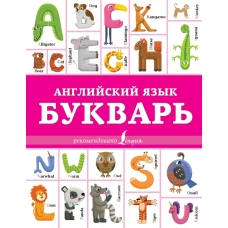 Английский язык. Букварь