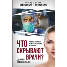 Что скрывают врачи? Главные секреты женского здоровья и красоты