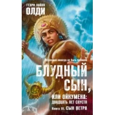 Блудный сын, или Ойкумена: двадцать лет спустя. Книга 3: Сын Ветра