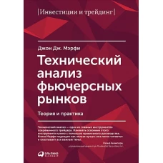 Технический анализ фьючерсных рынков: Теория и практика