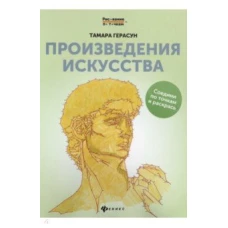 Произведения искусства книга для творчества дп