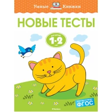 Новые тесты (1-2 года)