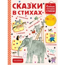 Сказки в стихах