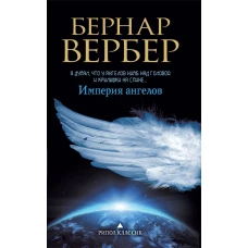 Империя ангелов. Вербер Б.