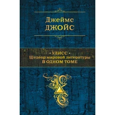 Улисс. Шедевр мировой литературы в одном томе