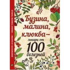 Бузина, малина, клюква-лекари от 100 болезней