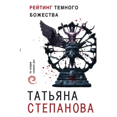 Рейтинг темного божества