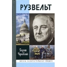 ЖЗЛ: Рузвельт