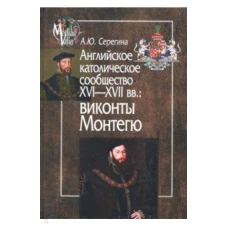 Английское католическое сообщество XVI-XVII вв. Виконты Монтегю