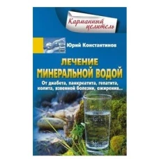 Лечение минеральной водой. От диабета, панкреатита, гепатита, колита, язвенной болезни, ожирения…