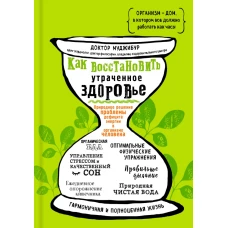 Как восстановить утраченное здоровье. Природное решение проблемы дефицита энергии в организме человека