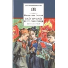 Васёк Трубачёв и его товарищи. Книга 1