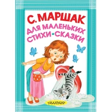 Для маленьких. Стихи. Сказки