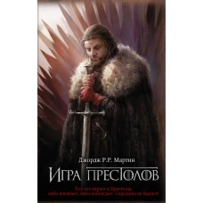 Игра престолов