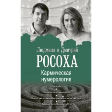 Кармическая нумерология. Путь к себе